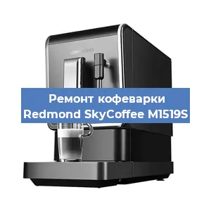 Замена прокладок на кофемашине Redmond SkyCoffee M1519S в Санкт-Петербурге